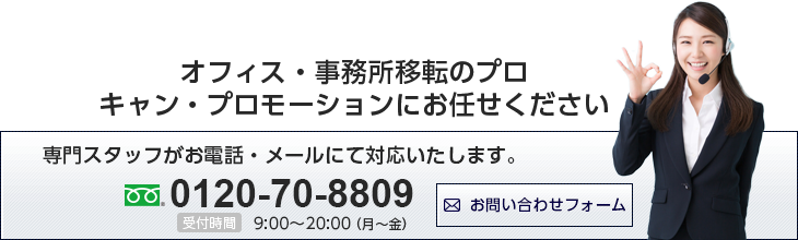 オフィス・事務所移転のプロ「キャン・プロモーション」にお任せください