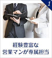 経験豊富な営業マンが専属担当