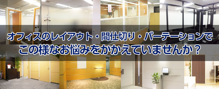 オフィスのレイアウト・間仕切り・パーテーションでこの様なお悩みをかかえていませんか?