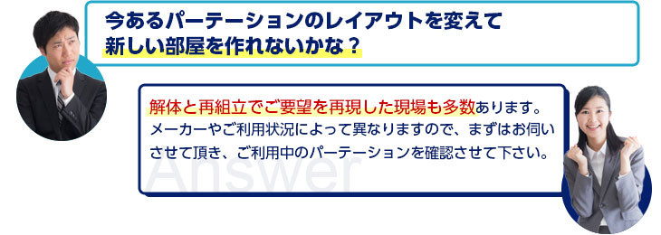 今あるパーテーションのレイアウトを変えて新しい部屋を作れないかな?