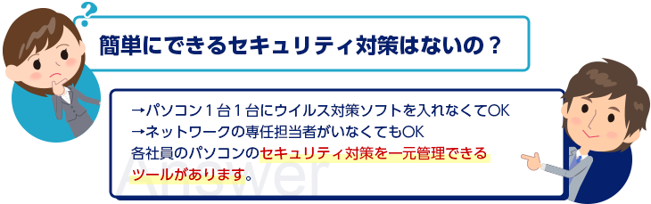 簡単にできるセキュリティ対策はないの？