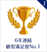 6年連続顧客満足度No.1