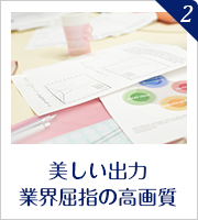 美しい出力、業界屈指の高画質