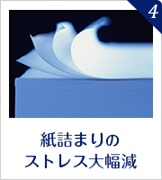 紙詰まりのストレス大幅減