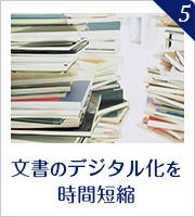 文書のデジタル化を時間短縮